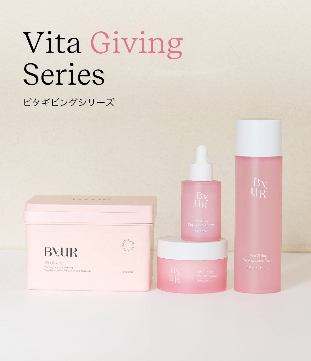 肌を引き締め、透明感あふれる肌へ。Vita Giving Series | バイユア