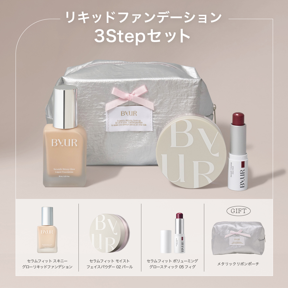 リキッドファンデーション 3Stepセット | ByUR（バイユア）公式