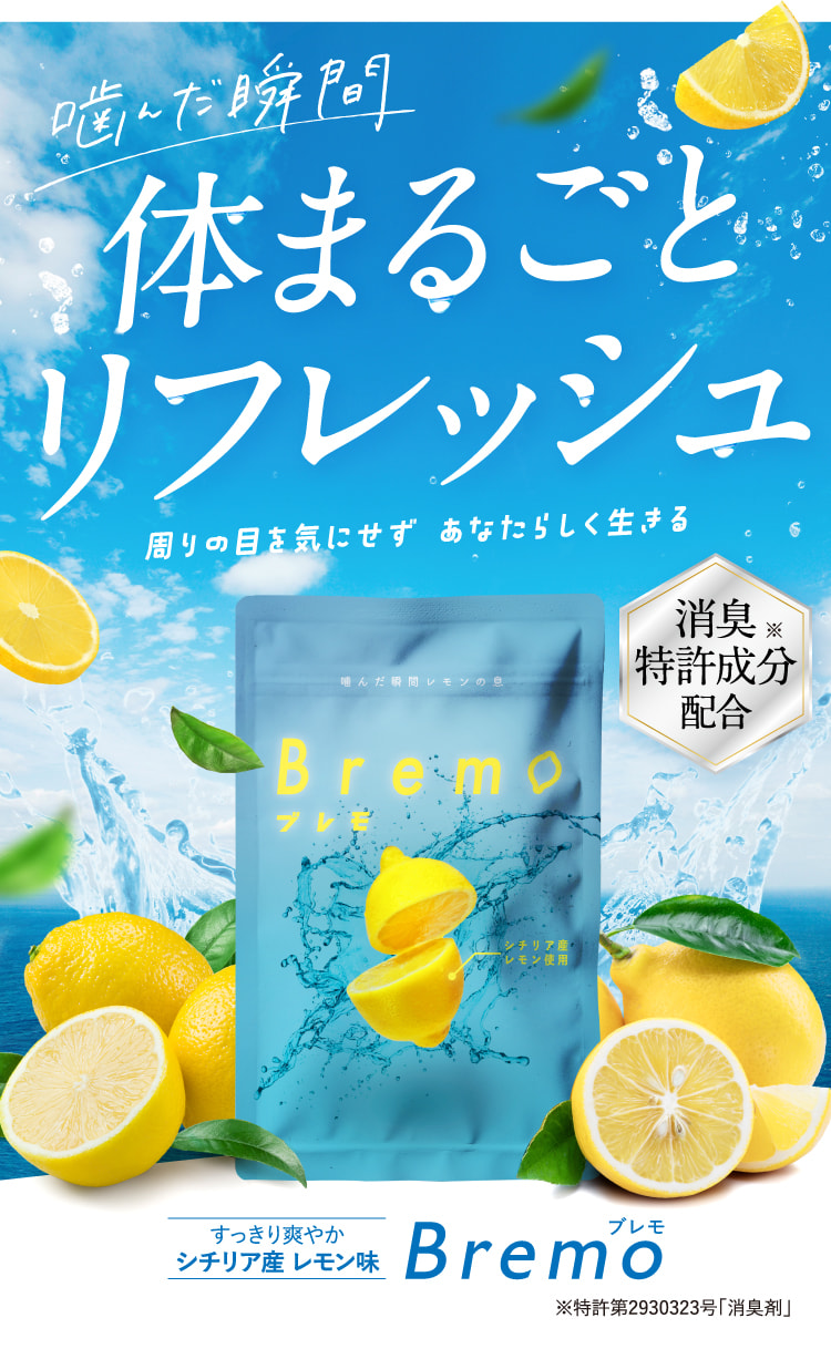 公式】Bremo（ブレモ）-感動の口臭ケア-［医療関係者がおすすめする