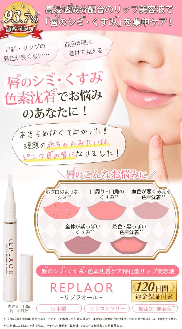 唇のシミ・くすみ・色素沈着ケア特化型リップ美容液｜リプラオール
