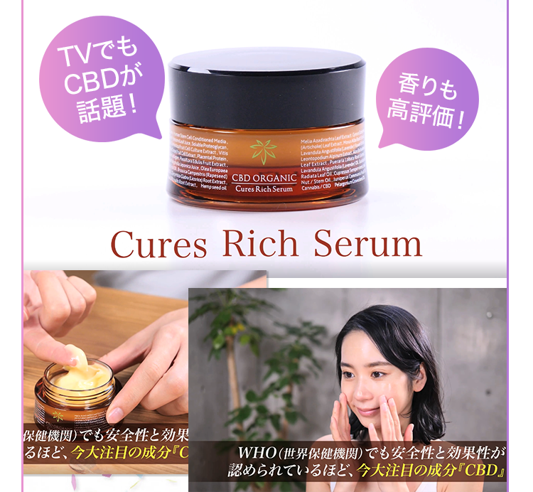 CBD ORGANIC キュアスリッチセラム CBD美活キャンペーン