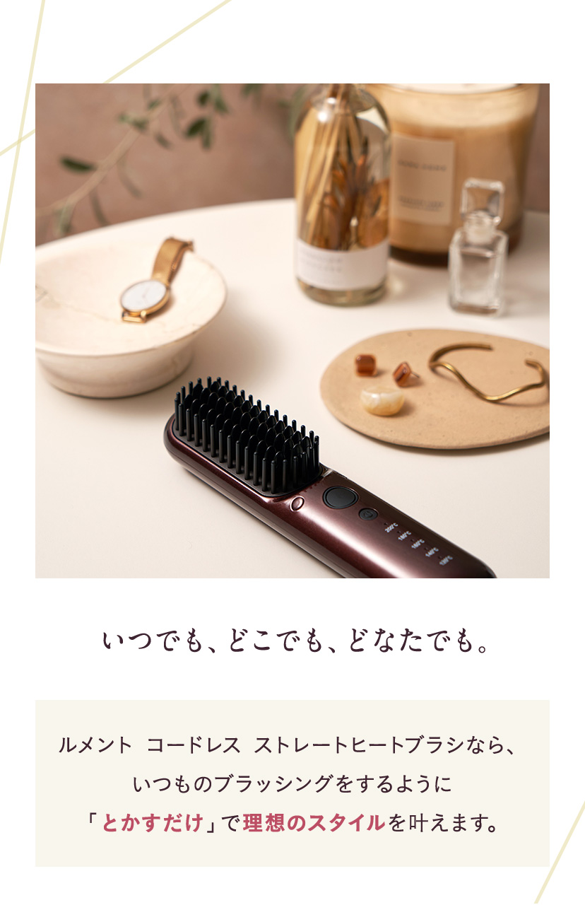 コードレス ストレートヒートブラシ ルメント | コスメカレッジ