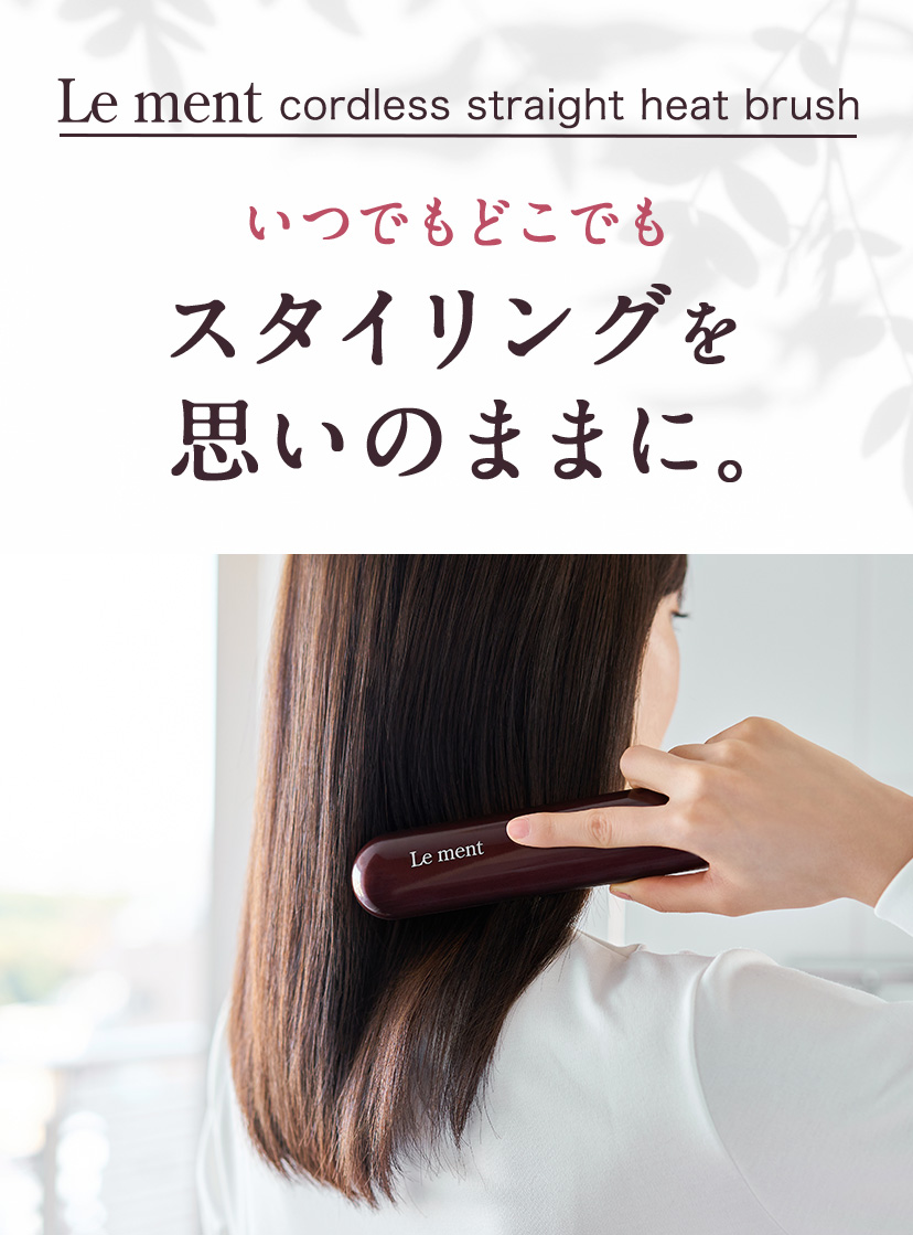コードレス ストレートヒートブラシ ルメント | コスメカレッジ