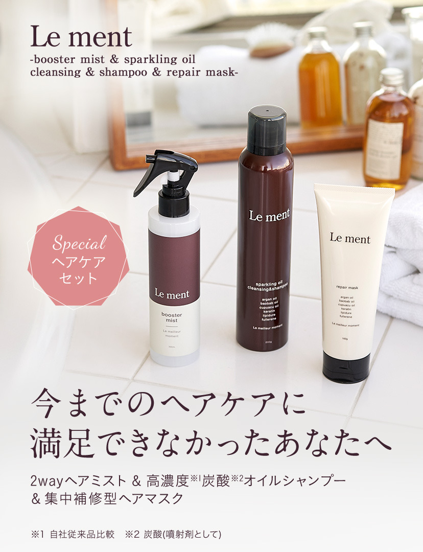 ルメント ブースターミスト＆炭酸シャンプー＆リペアマスクセット