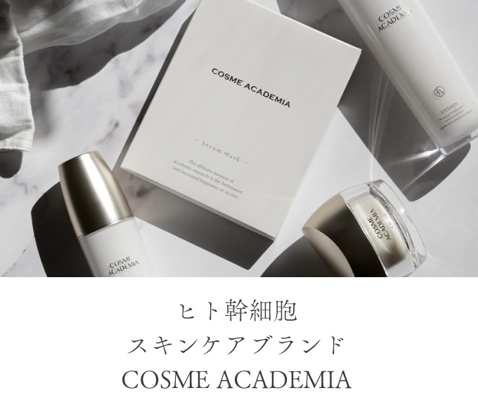 コスメアカデミアとは | 大学発幹細胞スキンケアのCOSME ACADEMIA