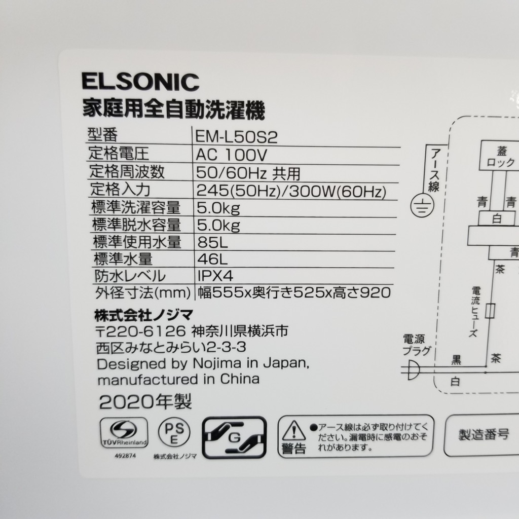 5.0kg 全自動洗濯機 エルソニック ELSONIC ノジマ 2019年〜2020年製造