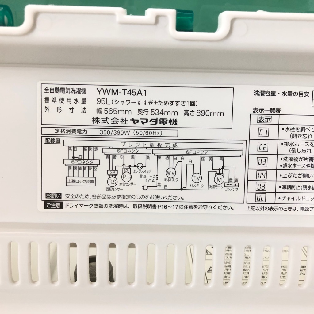 洗濯機 4.5kg ヤマダ電機 2014年〜2018年製造 全自動 【型番掲載商品