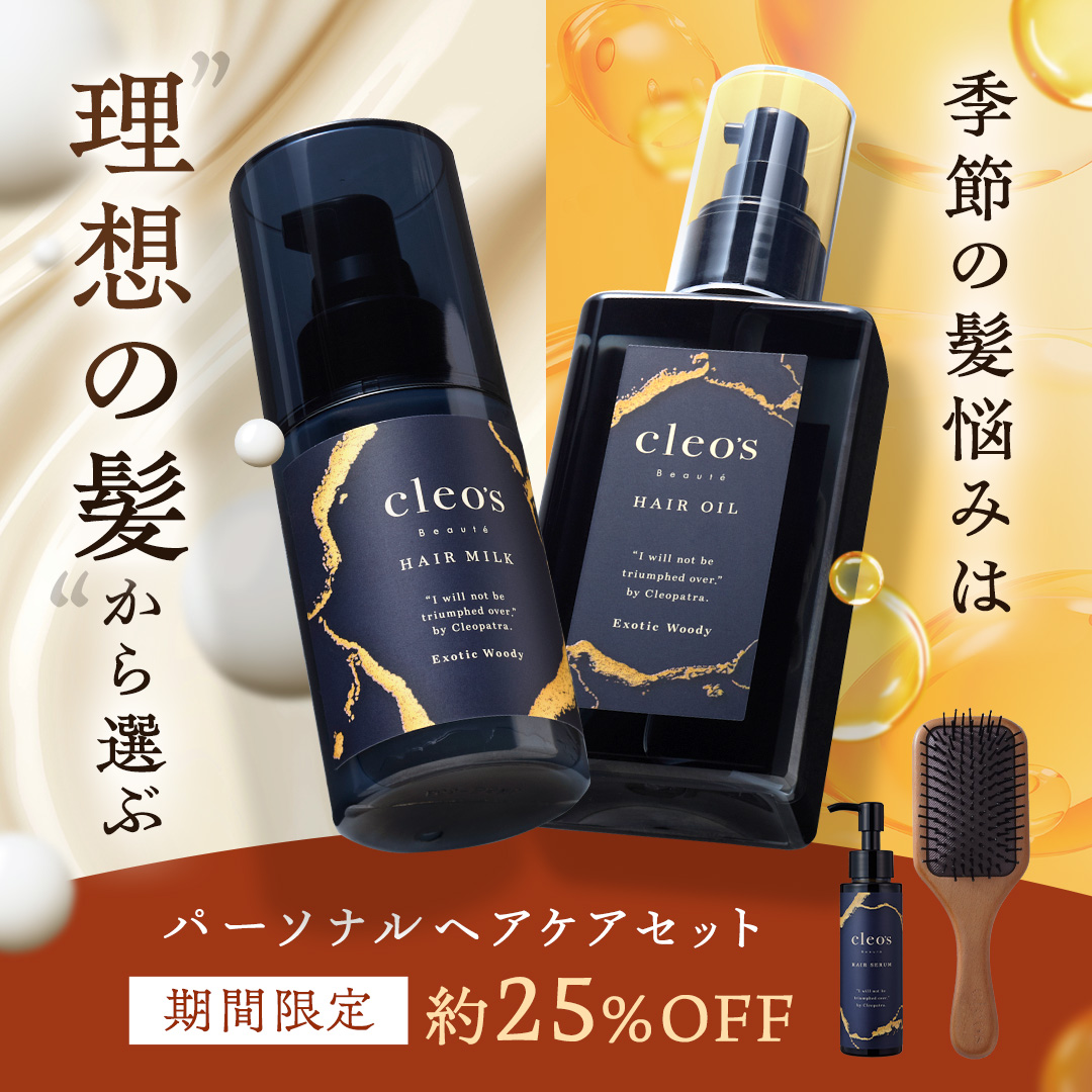 期間限定】パーソナルヘアケアセット | Cleo's Beauté（クレオズボーテ）