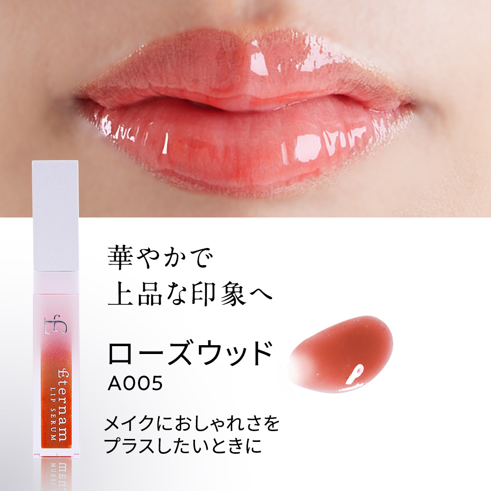 エテルナムリップセラム（リップ美容液）│【エテルナム】公式ブランド