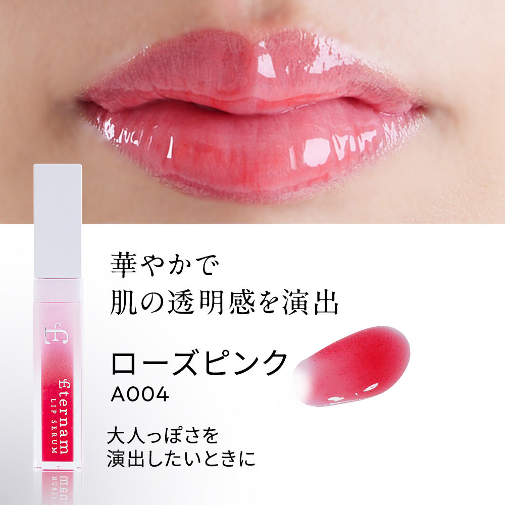 エテルナムリップセラム（リップ美容液）│【エテルナム】公式ブランド