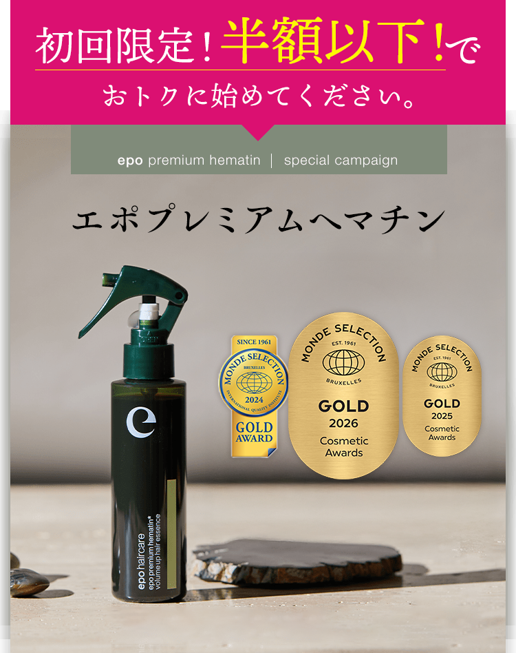 おうちサロンで素髪かがやく。「エポプレミアムヘマチン」