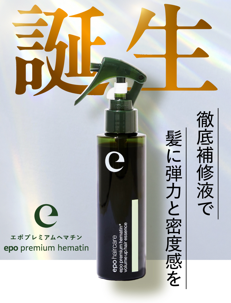 サロン級ヘアケア エポプレミアムヘマチン【公式最安通販ページ】