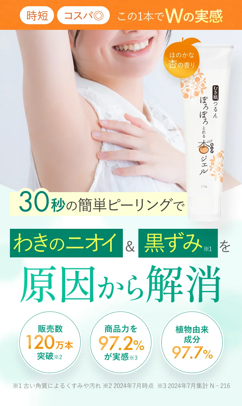 ぽろぽろとれる杏ジェル｜わきのニオイ&黒ずみを原因から解消