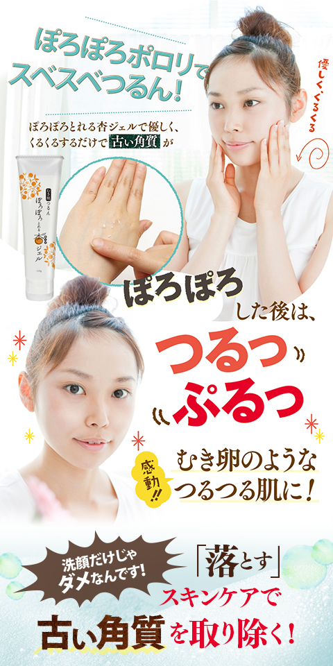 お肌にやさしい自然派ピーリング ぽろぽろとれる杏ジェル