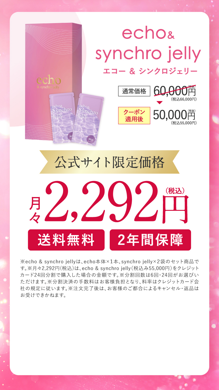 echo&synchro jelly エコー & シンクロジェリー 公式ショップ