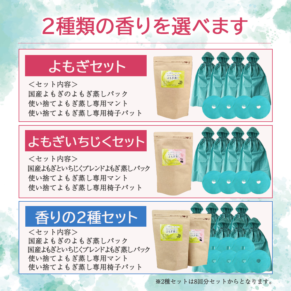 1セット4回分】よもぎ蒸しセット | 2種類から選べる国産よもぎ蒸し