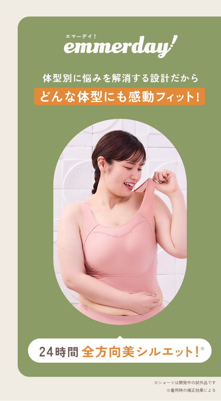 公式ストア】emmerday!（エマーデイ！）ノンワイヤーブラの購入は