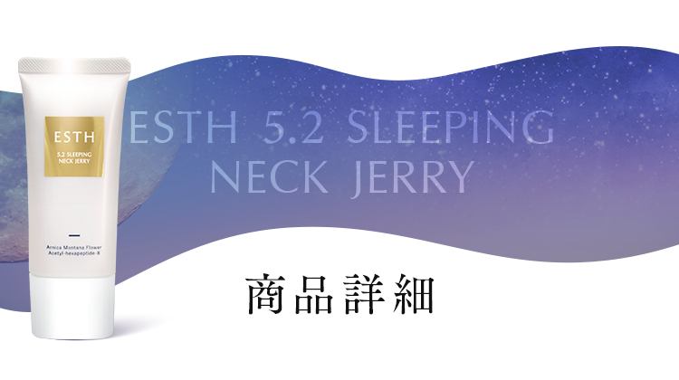 公式通販】ESTH 5.2 スリーピングネックジェリー | ESTH