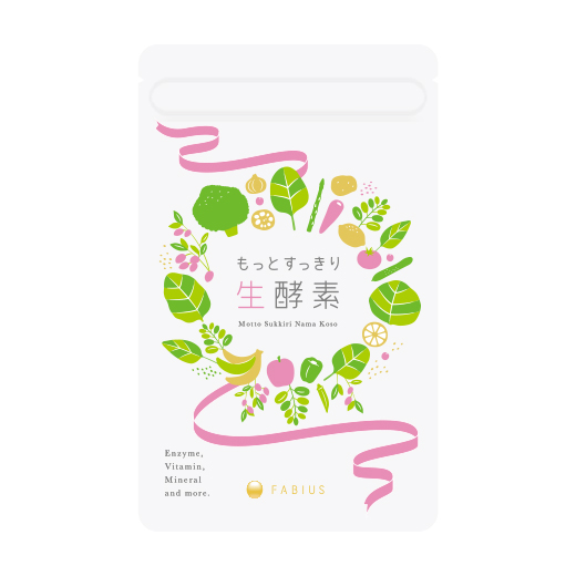もっとすっきり生酵素|ファビウス公式オンラインショップ