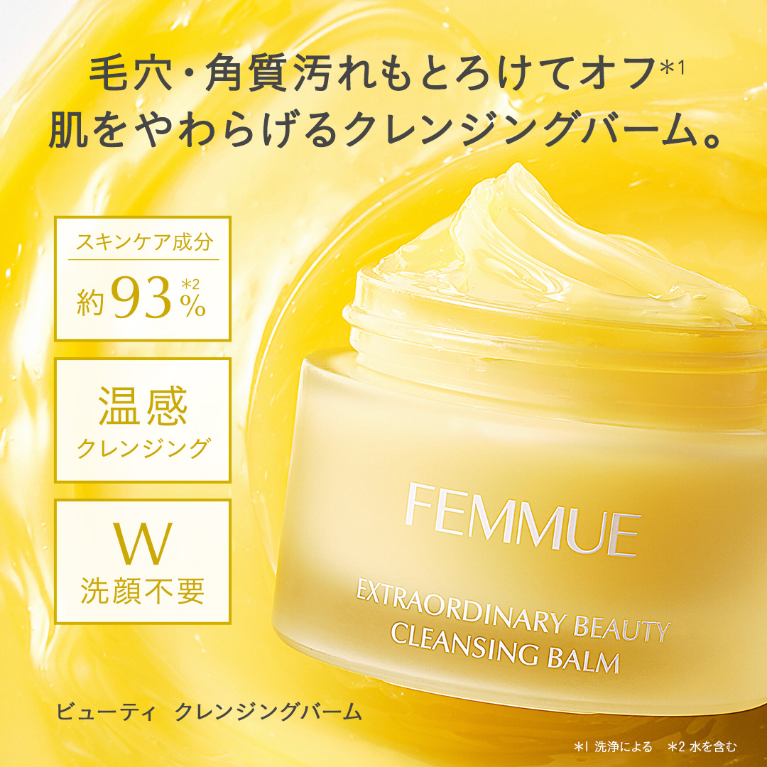 ビューティ クレンジングバーム｜FEMMUE〈ファミュ〉公式オンラインストア