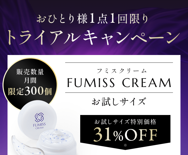 フミスクリーム FUMISS CREAM