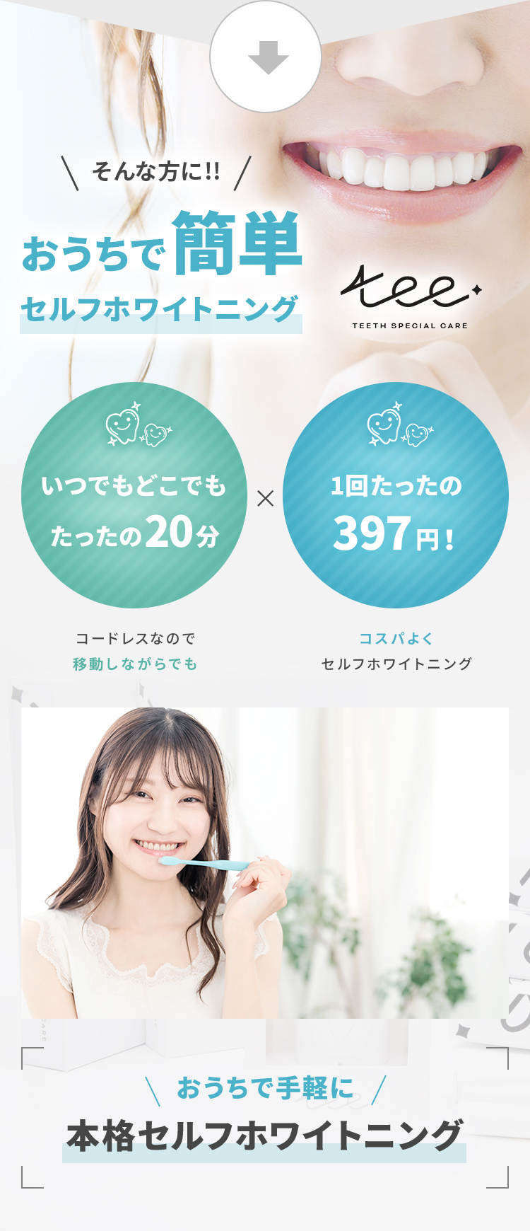 tee | セルフホワイトニング