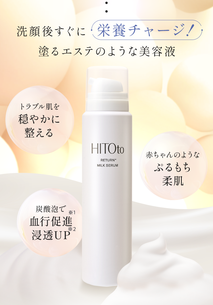 リターンミルクセラム|HITOto RETURN MILK SERUM