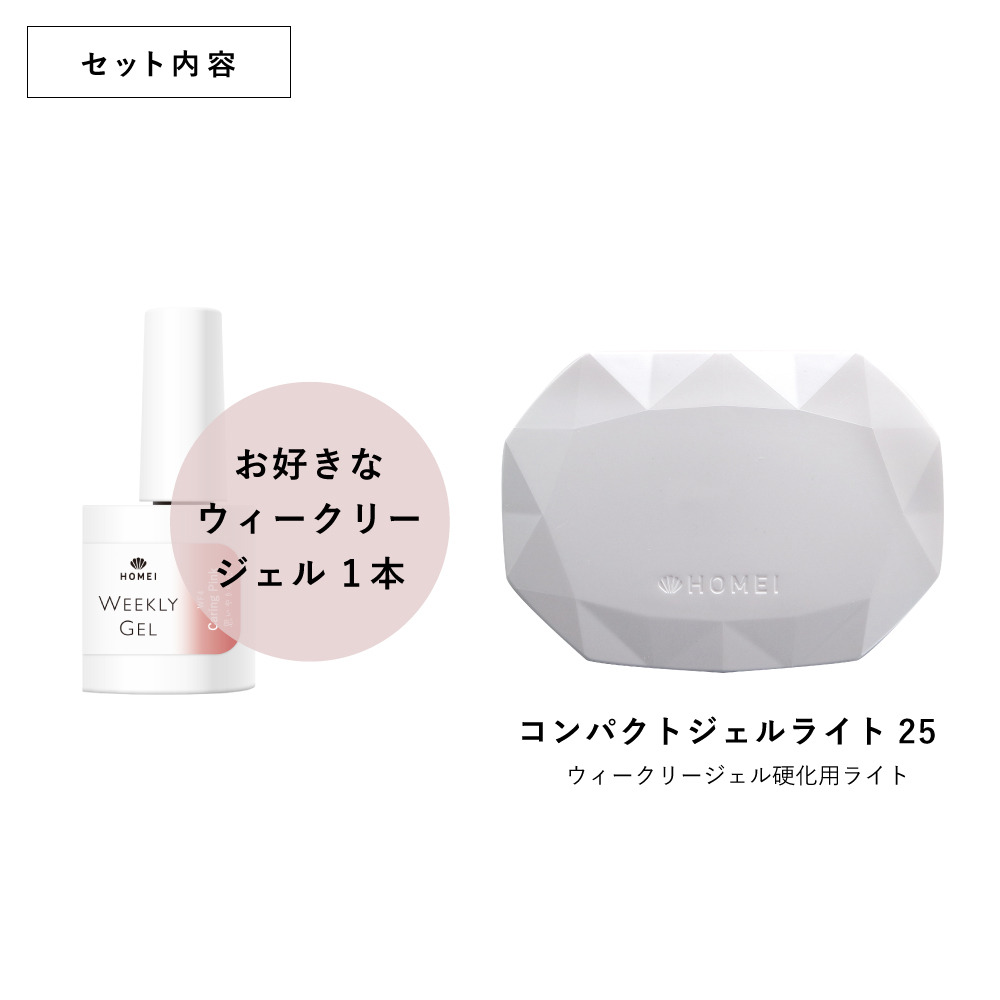 HOMEI ウィークリージェル スターターキット L - 【公式】HOMEI