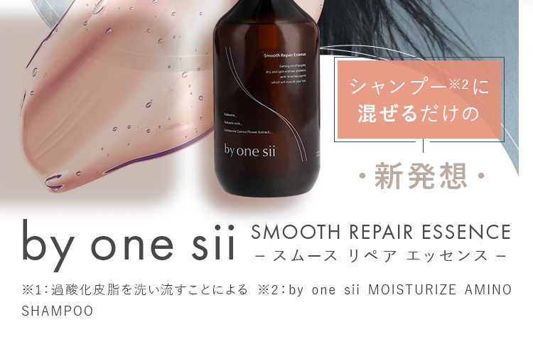 公式】by one sii SMOOTH REPAIR ESSENCE -スムースリペアエッセンス