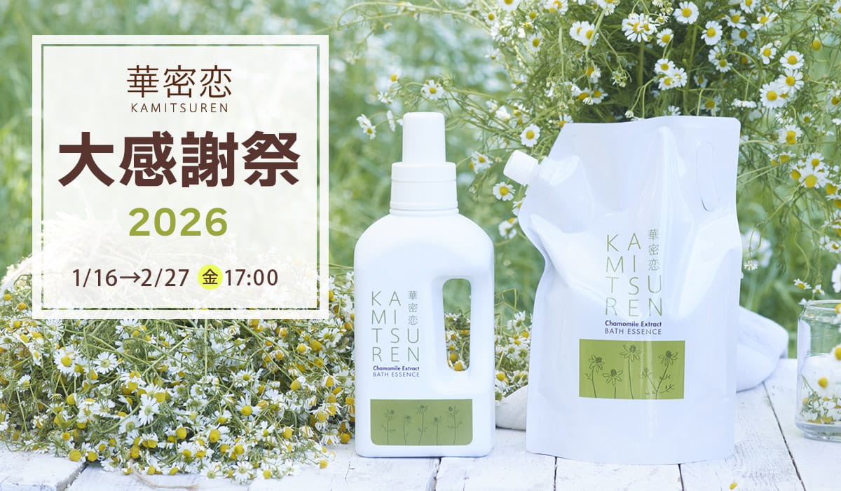 華密恋 -KAMITSUREN- | 公式オンラインショップ