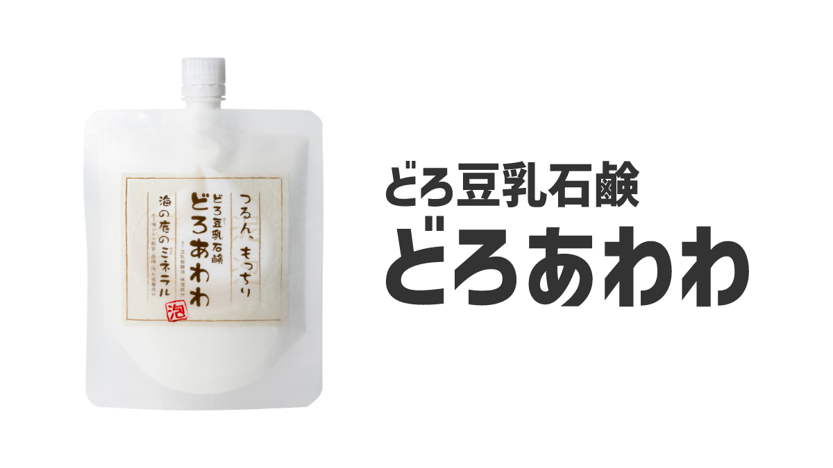 どろあわわ | 《公式オンライン》 健康コーポレーション