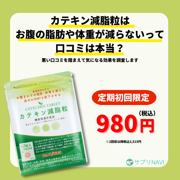 カテキン減脂粒はお腹の脂肪や体重が減らないって口コミは本当？悪い