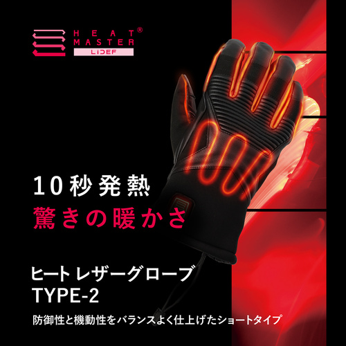Heat Master 12VヒートレザーグローブTYPE-2 LIDEF ※ラッピング不可
