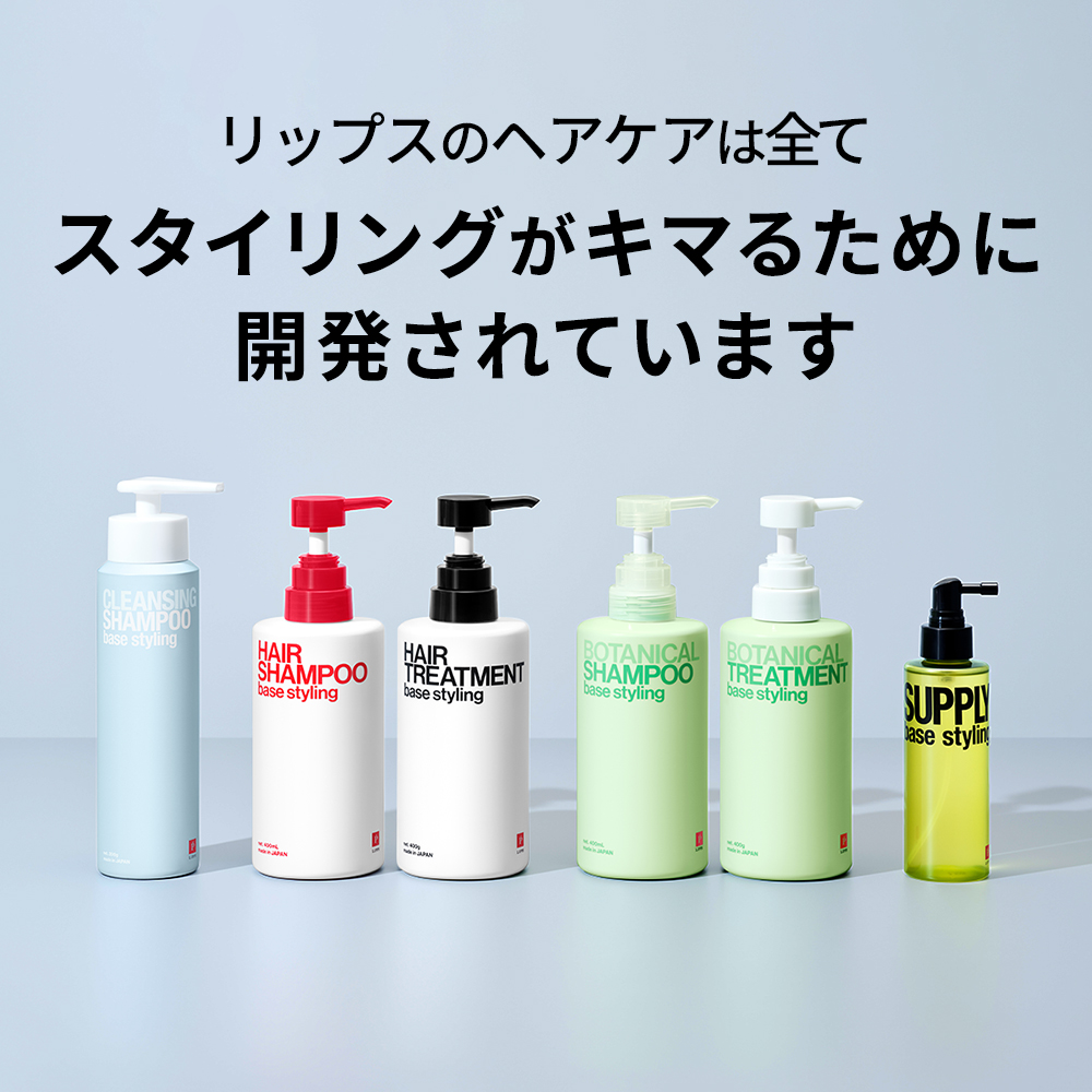 ベーススタイリング ヘッドサプリー150ml | LIPPS Online （リップス
