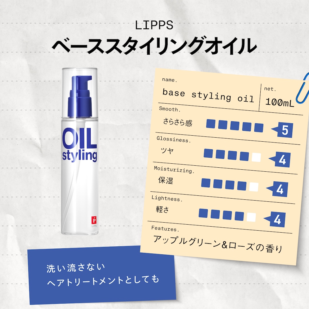 ベーススタイリングオイル ダメージ100ml | LIPPS Online （リップス