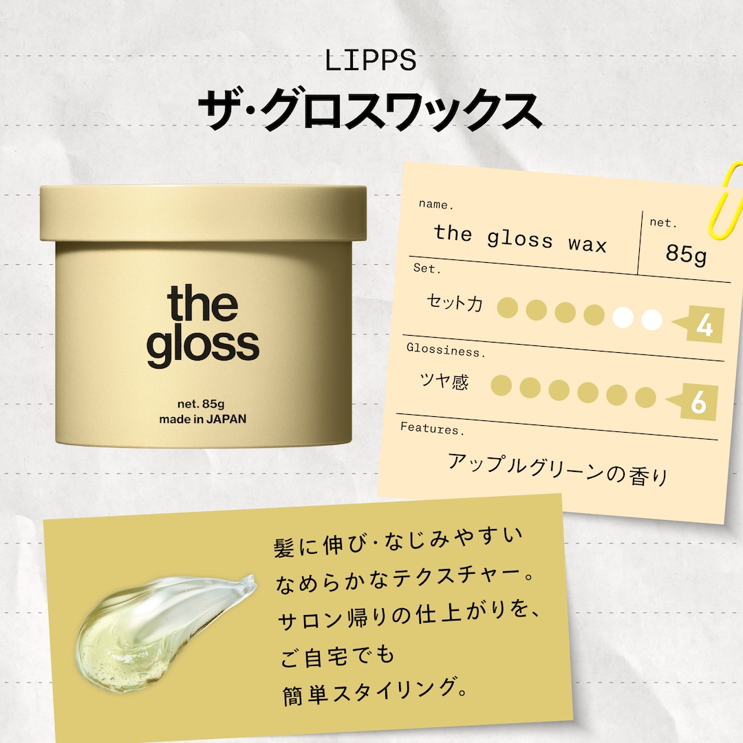 ザ・グロスワックス85g | LIPPS Online （リップスオンライン）