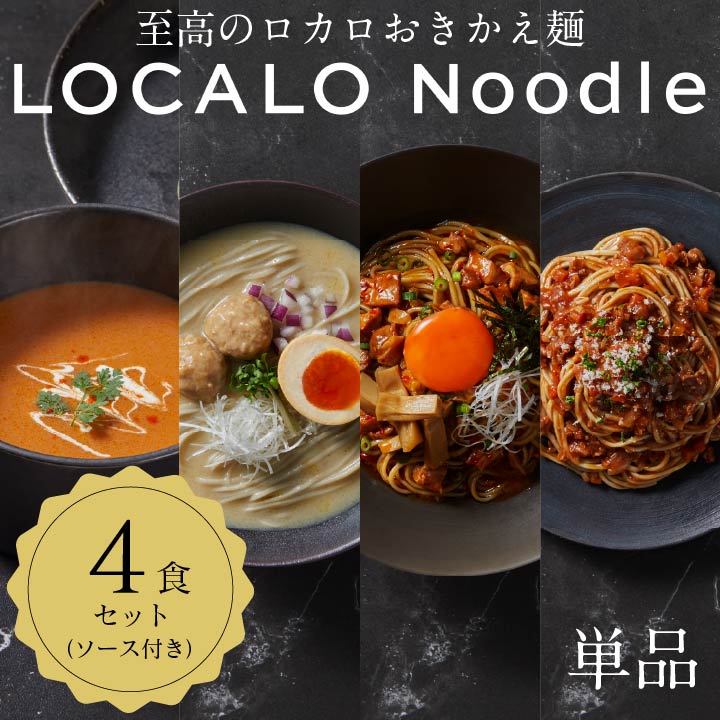 単品セット】LOCALO Noodle 4食セット（ソース付き）｜LOCALONoodle