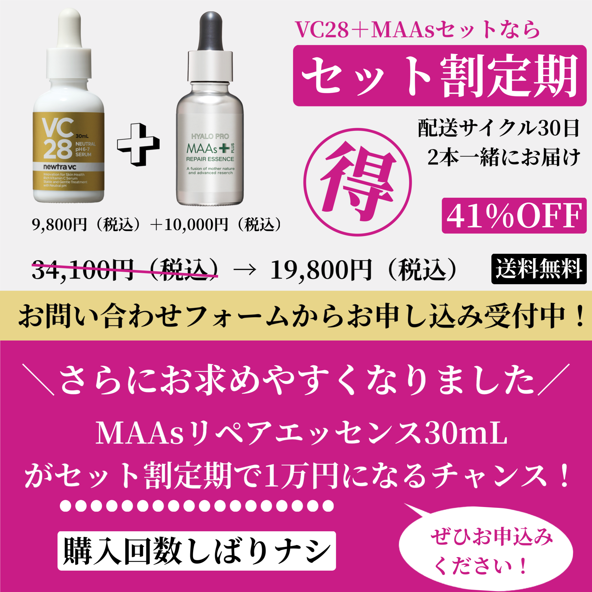 セット価格ならお得！：VC28 30mL定期とMAAsリペアエッセンス30mL