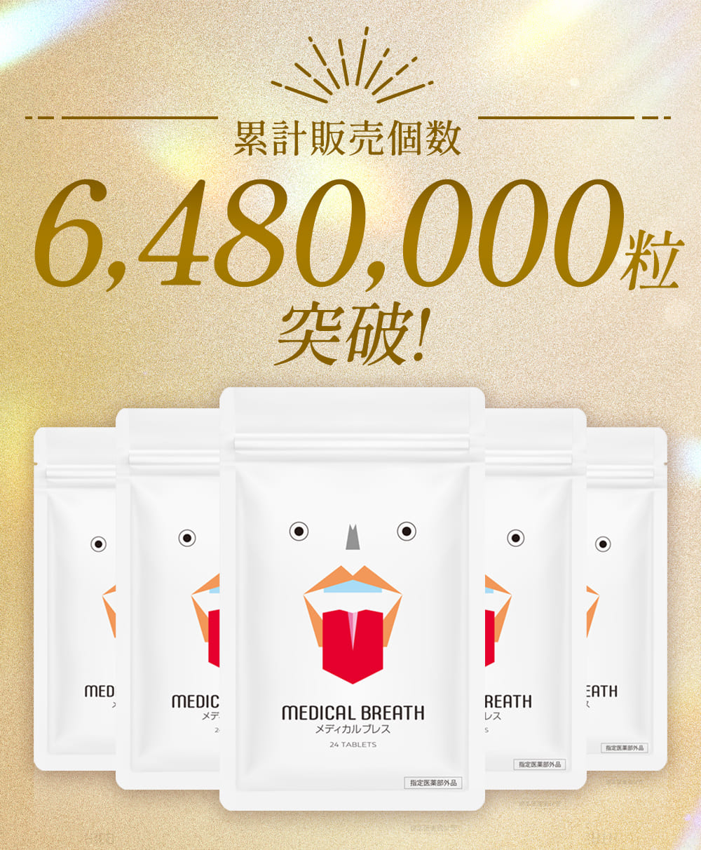メディカルブレス公式ショップ | MEDICAL BREATH