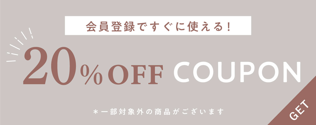 会員様限定 20% OFFクーポン配信中！