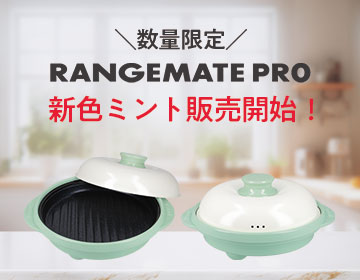 数量限定発売「レンジメートプロ ミント色」