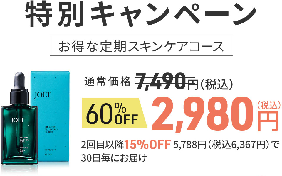 JOLTプレミアムオールインワンセラム | 濃厚エクソソーム美容液