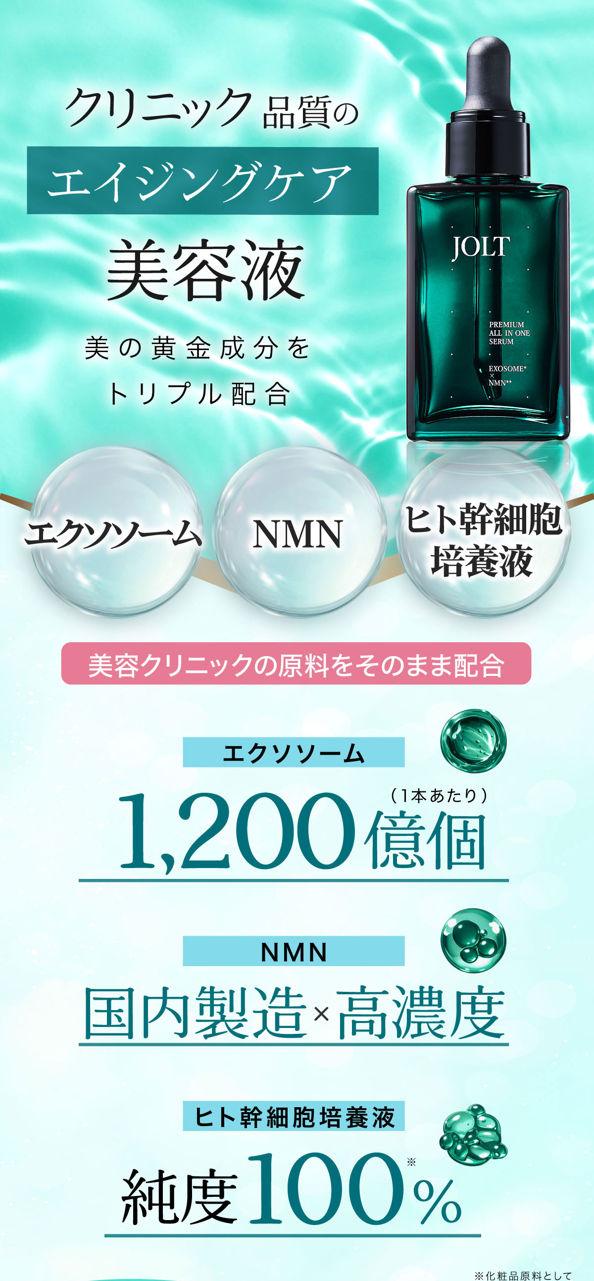 JOLTプレミアムオールインワンセラム | 濃厚エクソソーム美容液