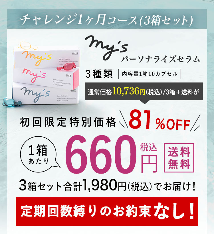 mys｜オーダーメイド感覚のパーソナライズスキンケア