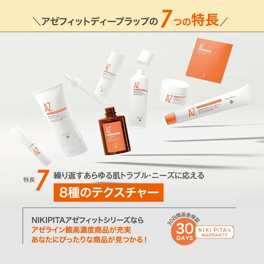 アゼライン酸20%配合シリーズ NIKIPITA（ニキピタ ）公式サイト｜AZ