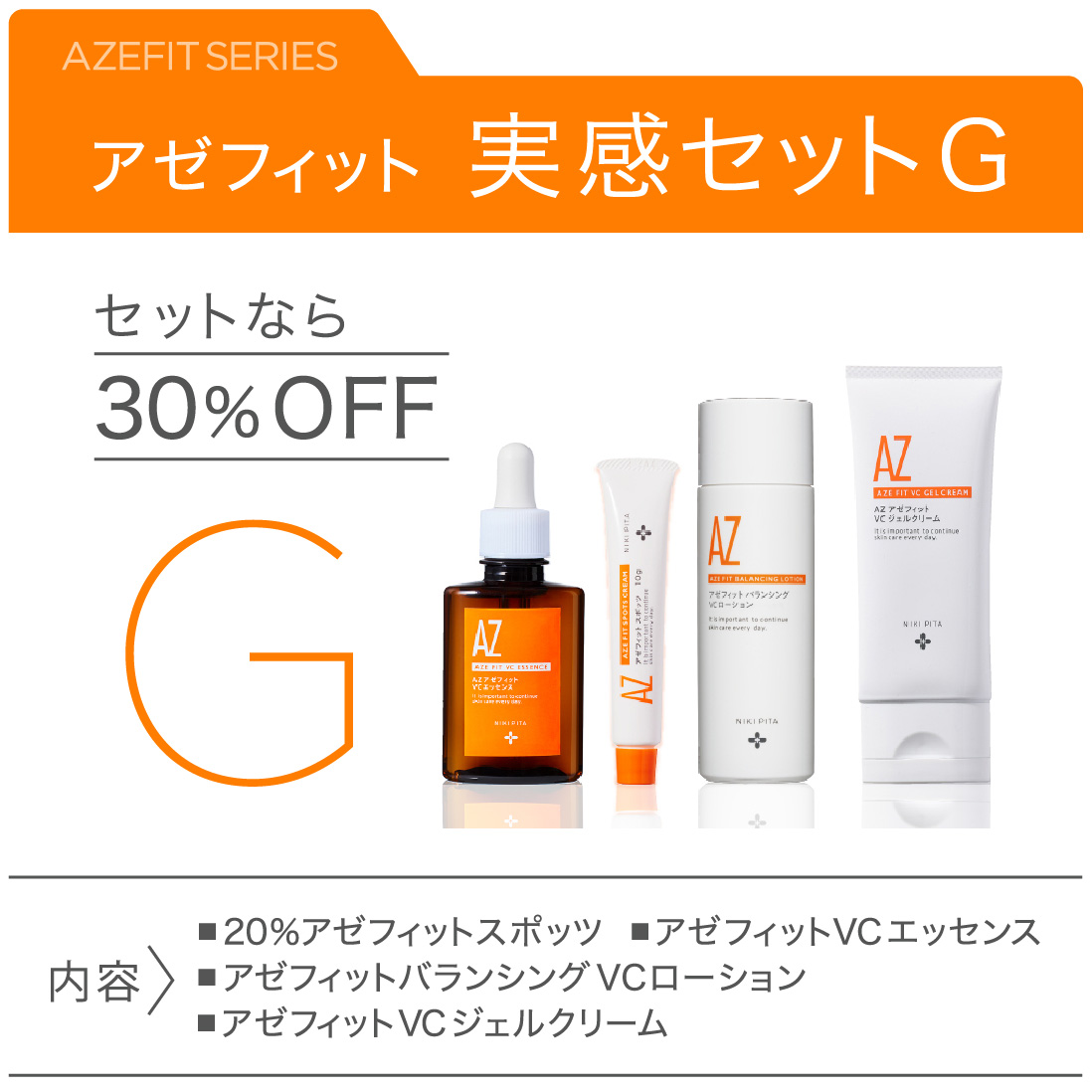 アゼライン酸20%配合シリーズ NIKIPITA（ニキピタ ）公式サイト｜30