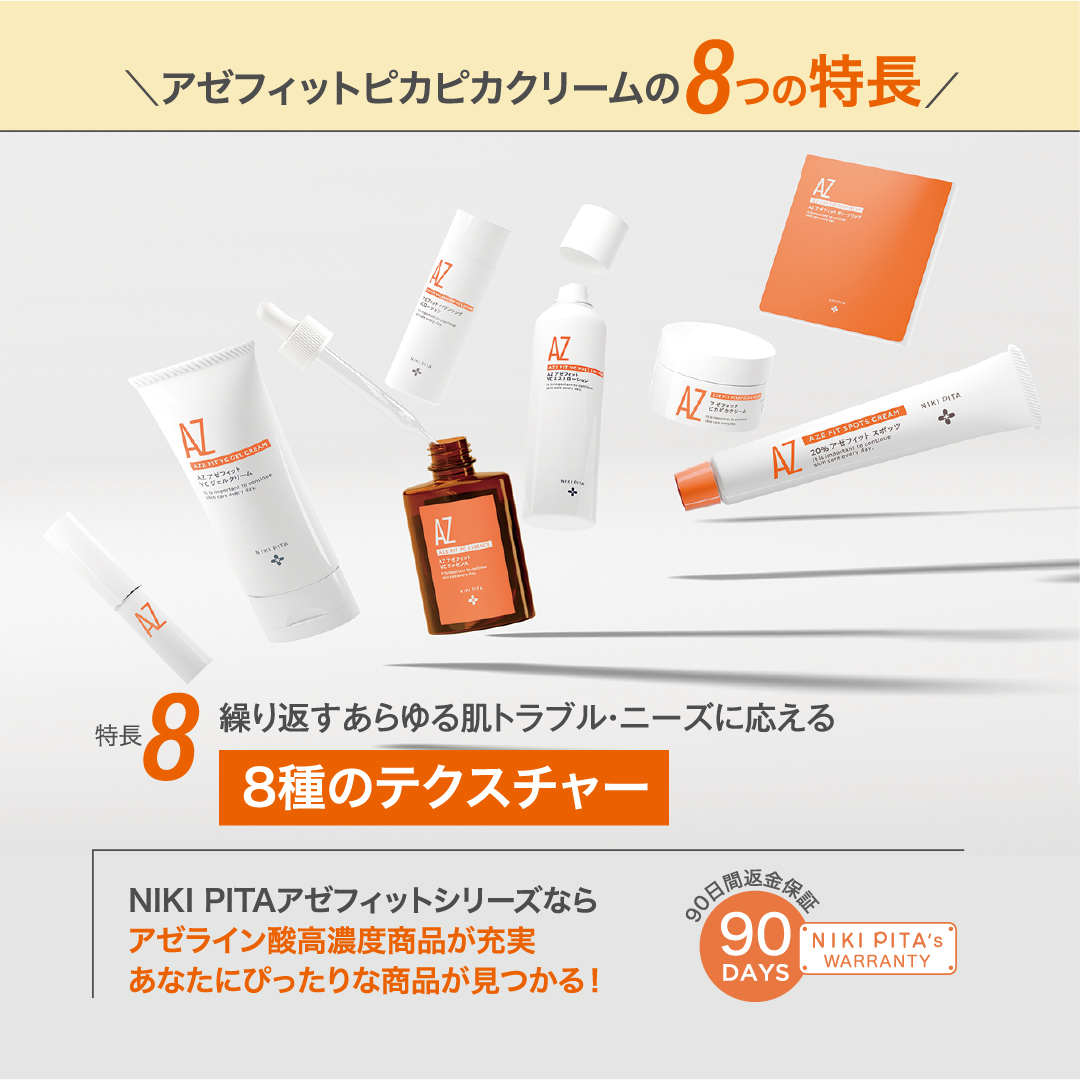 アゼライン酸20%配合シリーズ NIKIPITA（ニキピタ ）公式サイト｜AZ