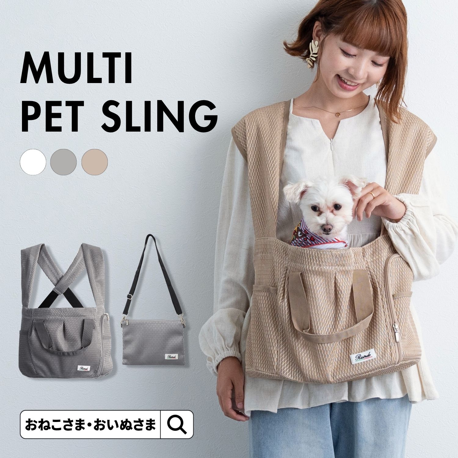 ペット用 ダイヤメッシュ抱っこ紐【耐荷重15kg】 | ONEKOSAMA OINUSAMA