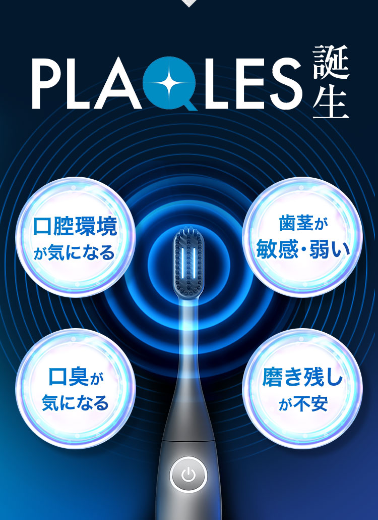 バイオエレクトリカルオーラルケア歯ブラシPLAQLES-プラクレストロ