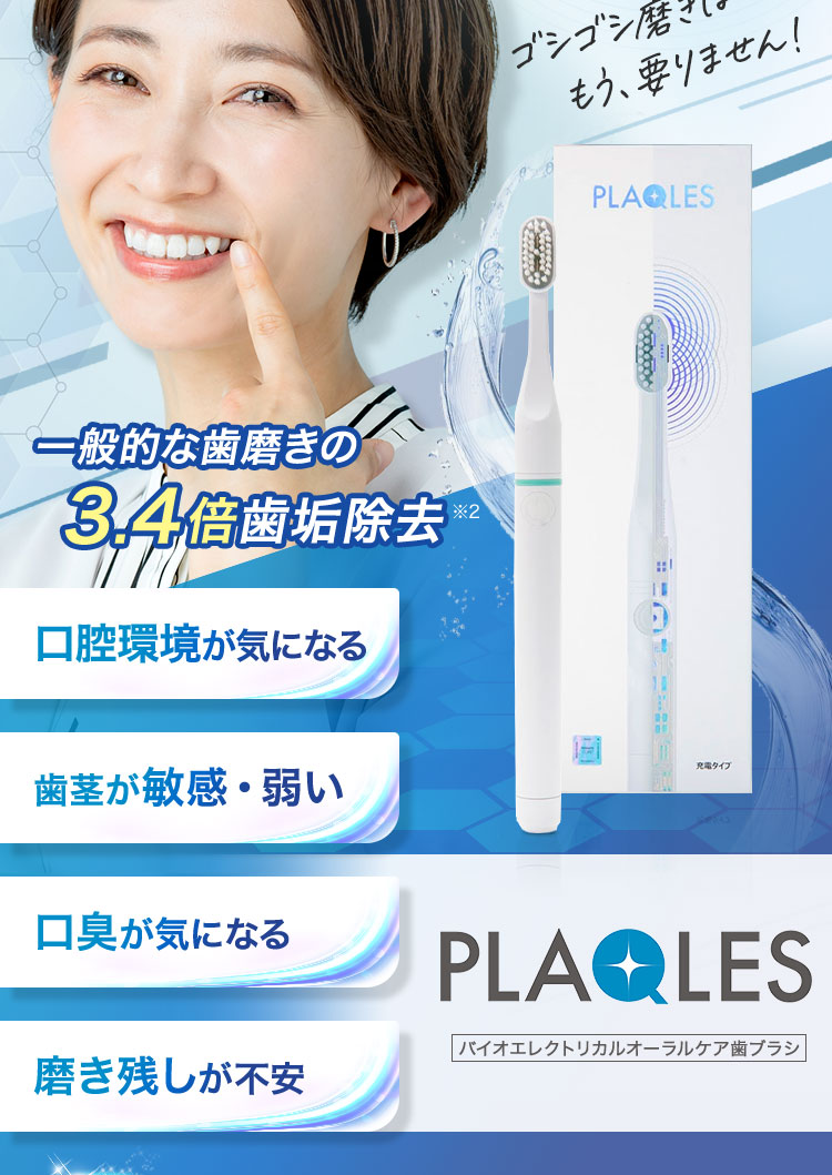 バイオエレクトリカルオーラルケア歯ブラシPLAQLES-プラクレストロ